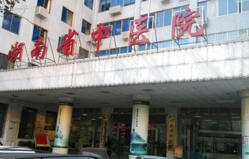 湖南中医药大学第二附属医院.jpg