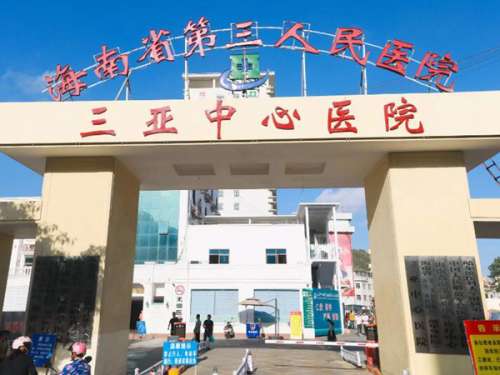 三亚中心医院.jpg