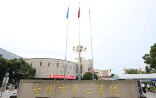 台州市中心医院.jpg
