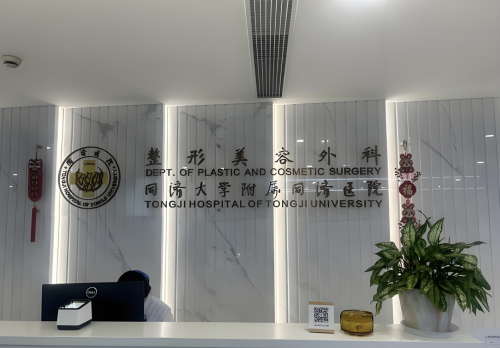 上海同济医院有整形科吗?答案是肯定的,而且该院整形科实力不容小觑
