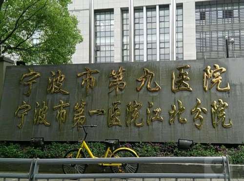 宁波市第九医院眼科怎么样？眼科医生信息曝光，个人案例更新