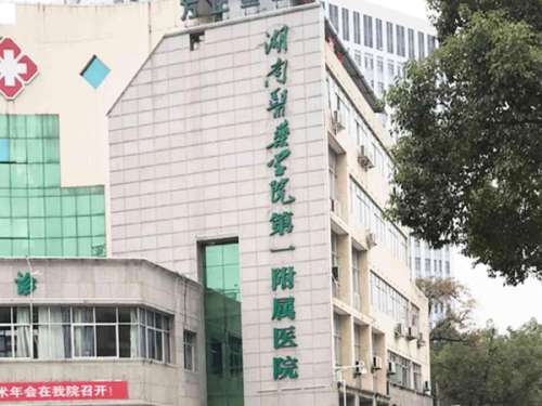 湖南医药学院第一附属医院.jpg