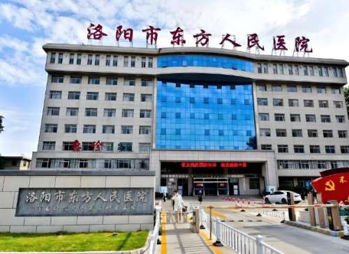 洛阳市东方人民医院.jpg