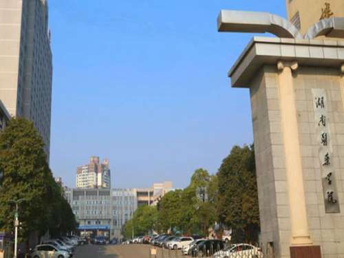 湖南医药学院总医院.jpg