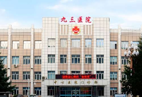 九O三医院.jpg