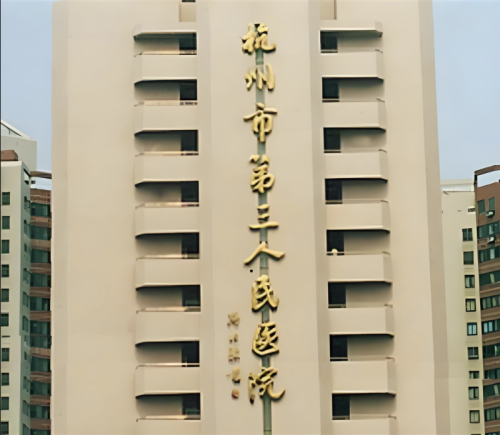 杭州第三人民医院丰胸手术怎么样?下面将从多个角度进行详细剖析