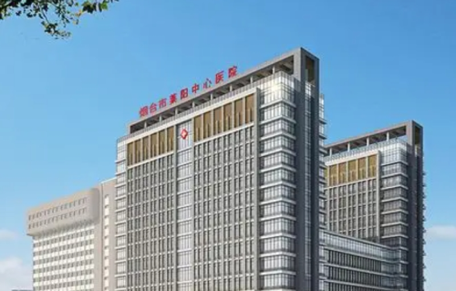 烟台莱阳中心医院整形外科怎么样?相信信息全在这里