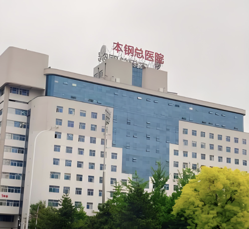 辽宁本钢总医院丰胸手术怎么样？乳房重建天花板