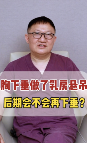 乳房悬吊术能维持多久？今天咱们就来深入探讨一番