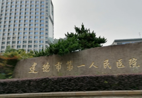 建德第一人民医院整形外科怎么样?满意度高,适合想快速变美的人