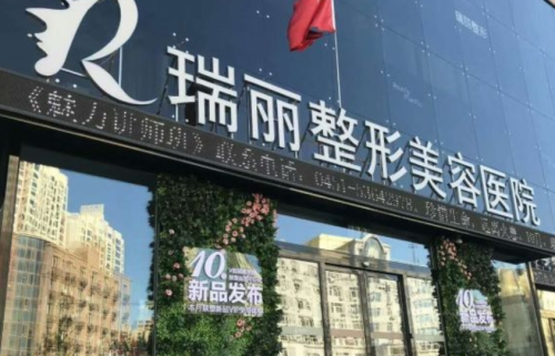 哈尔滨瑞丽整形医院怎么样:直戳重点的全方位体验报告