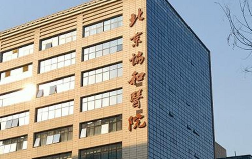 北京协和医院整形外科怎么样?真实价格+常见疑问一次搞定