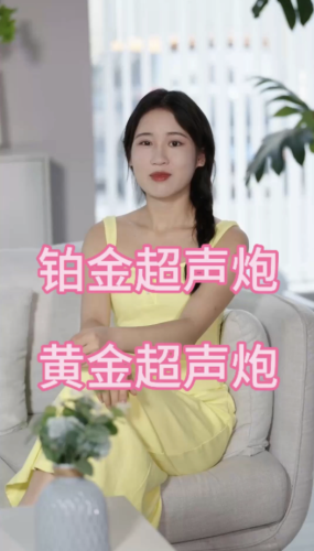 黄金超声炮和铂金超声炮有什么区别？治疗效果各有所长，针对性不同