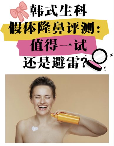 韩式生科假体隆鼻会透光吗？3 个真实案例 + 避坑指南