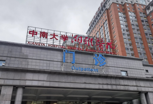 湘雅医院整形美容科哪个医生厉害些?实力的医生介绍与科室详解