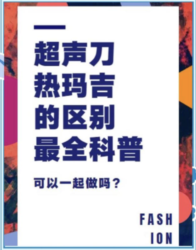 超声刀和热玛吉哪个更好？看表格一目了然！