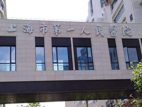 上海第一人民医院整形科怎么样?技术、特色项目、挂号方式全解析