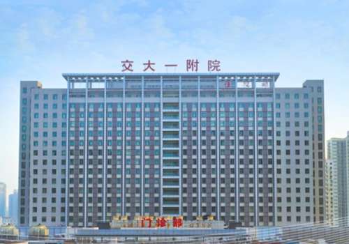 西安交通大学第一附属医院.jpg