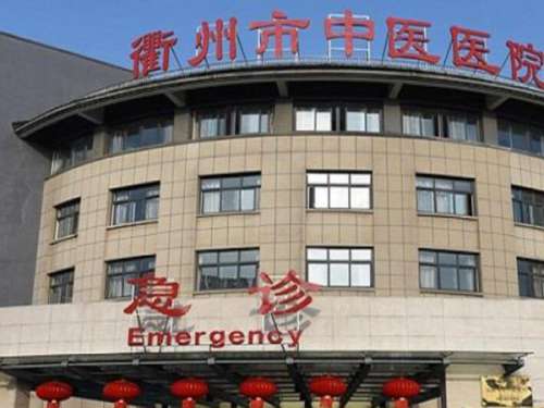 衢州市中医院.jpg