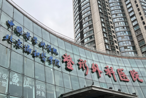 中国医学院科学院整形外科医院怎么样？颜值buff哪家强？