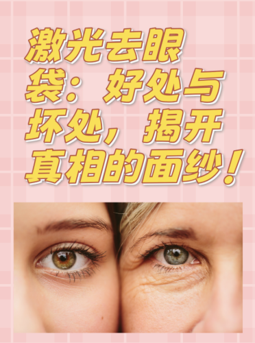 阜阳人民医院眼袋挂什么科？别犹豫别瞎猜！赶紧挂眼科查病因！