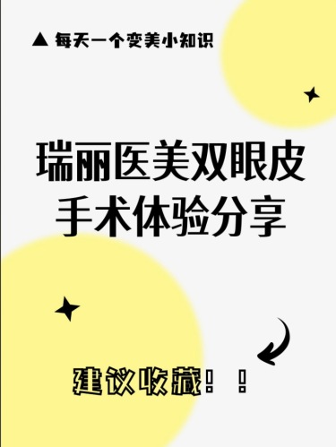 哈尔滨瑞丽割双眼皮多少钱？主任医师亲诊 2000 元？比双十一更划算的变美攻略