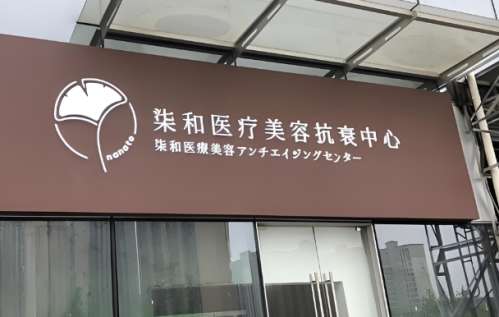 长沙柒和医疗美容医院怎么样？坚持为大家提供品质服务