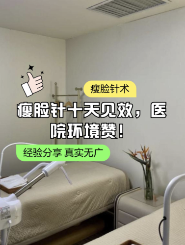 北京朝阳医院注射瘦脸价格：套餐只需7000-8000元