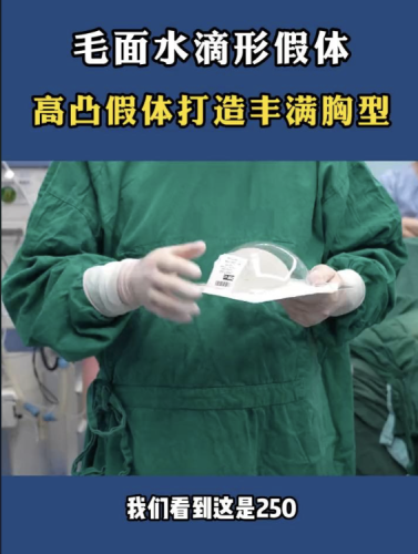 高凸假体是不是不好？刷到的姐妹十有八九都心动过！