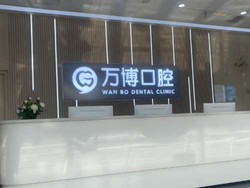 上海万博口腔门诊怎么样？这里扒透了口腔门诊的真实家底哟