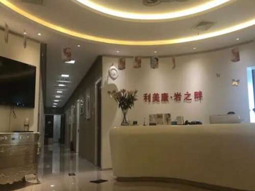 利美康整形美容医院怎么样？大白红黑榜：面诊前必看