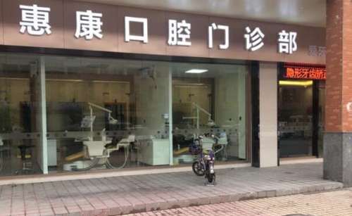 上海惠康口腔门诊部怎么样？真香预警！整形小白别迷路