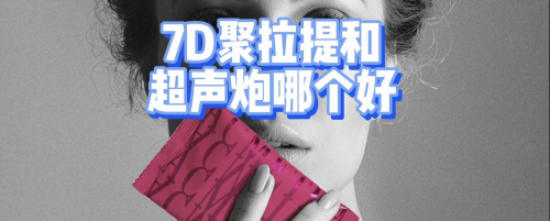 7d聚拉提和超声炮哪个效果好?3 类皱纹实测 + 避坑指南,不同皱纹该 pick 谁?