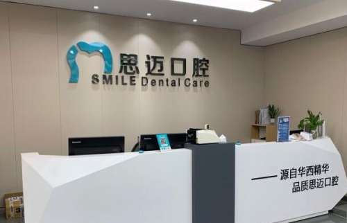 成都锦江思迈口腔门诊部怎么样？牙齿变美不踩雷！思迈口腔亲测体验大公开