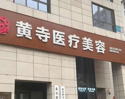 北京黄寺美容外科医院.jpg
