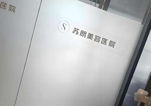 南京苏朗医美医院怎么样？真实案例，医院简介分享，看完再决定