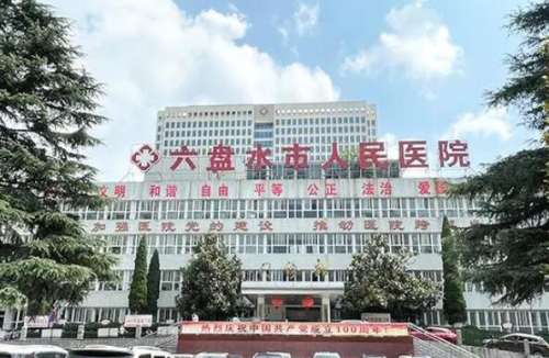 六盘水市人民医院.jpg
