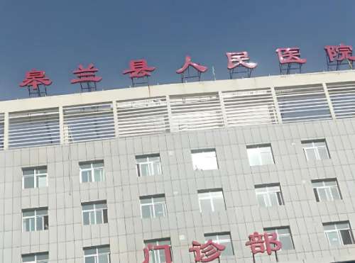 皋兰县人民医院.jpg