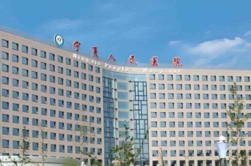 宁夏人民医院.jpg