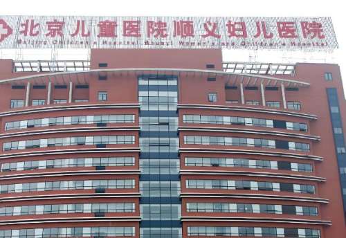 北京儿童医院顺义妇儿医院.jpg