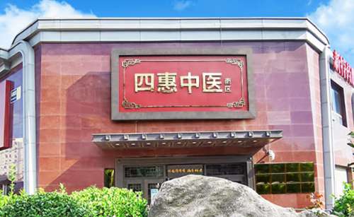 北京四惠南区中医诊所眼科怎么样?口碑点评反馈这里曝光