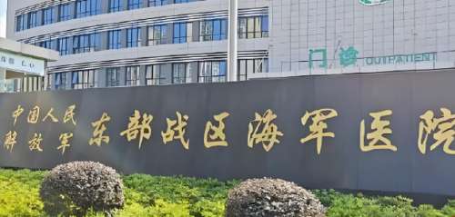 东部战区海军医院眼科怎么样？军队医院优势/特色项目/热门案例曝光