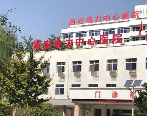 西安市电力中心医院.jpg