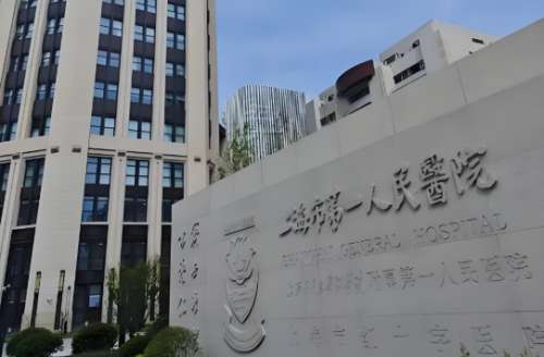 上海第一人民医院2.jpg