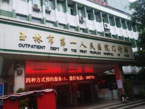 玉林市第一人民医院.jpg