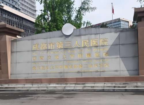 成都市第三人民医院2.jpg