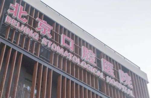 北京口腔医院种植牙一颗多少钱？过来人实测分享，价格透明不踩坑