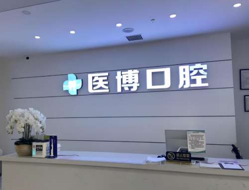 绵阳医博种植牙多少钱一颗?2025价格表+省钱攻略大公开