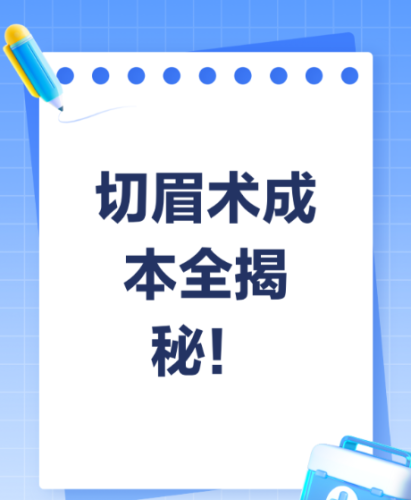 做切眉手术大概需要多少钱?2025最新数据+影响因素全解析,看完不踩坑