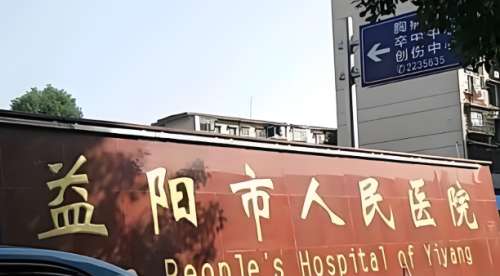 益阳眼科医院哪家好？本地人推荐的5家正规机构